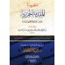 Al-Muqaddimah al-Jazariyyah [Texte établi par Dr. al-Ghawthânî]/منظومة المقدمة الجزرية - د. الغوثاني